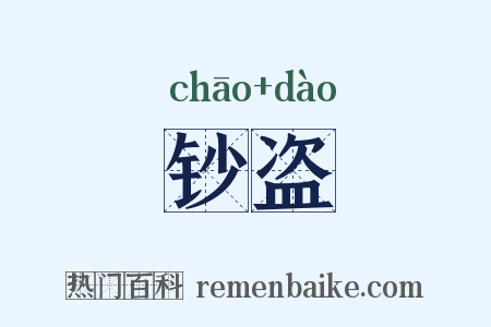 钞盗是什么意思的图片